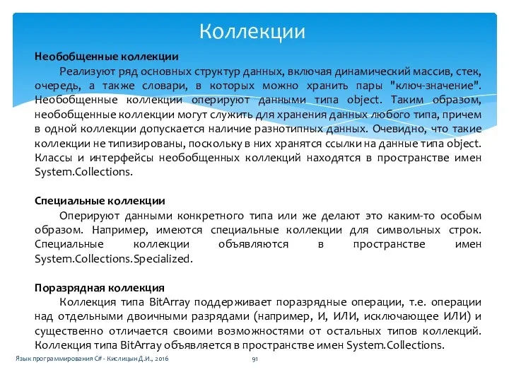 Коллекции Язык программирования C# - Кислицын Д.И., 2016 Необобщенные коллекции Реализуют