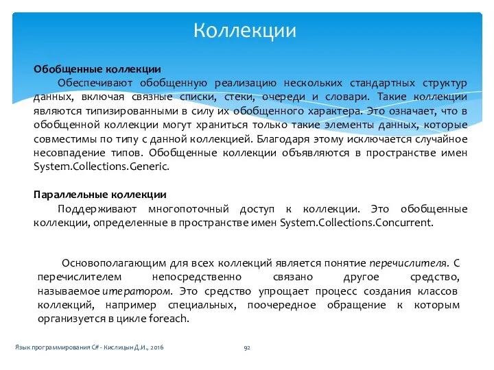 Коллекции Язык программирования C# - Кислицын Д.И., 2016 Обобщенные коллекции Обеспечивают
