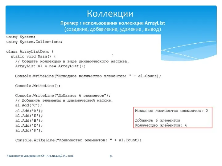 Коллекции Язык программирования C# - Кислицын Д.И., 2016 Пример 1 использования