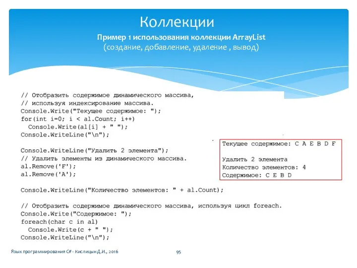 Коллекции Язык программирования C# - Кислицын Д.И., 2016 Пример 1 использования