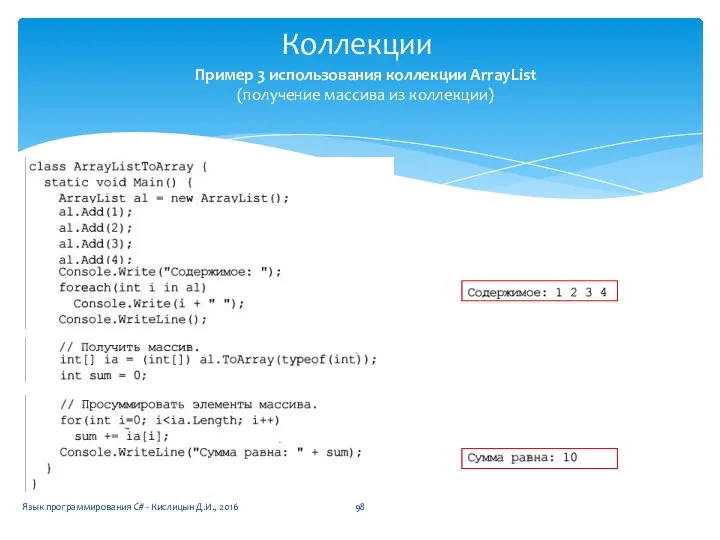 Коллекции Язык программирования C# - Кислицын Д.И., 2016 Пример 3 использования