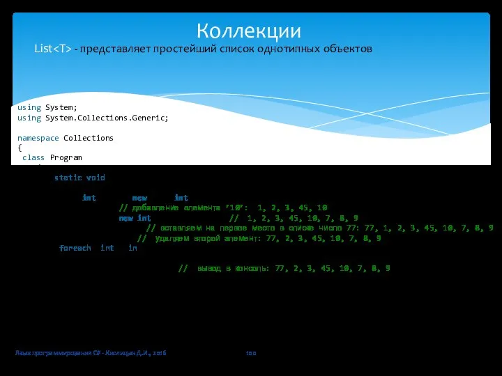 Коллекции Язык программирования C# - Кислицын Д.И., 2016 List - представляет