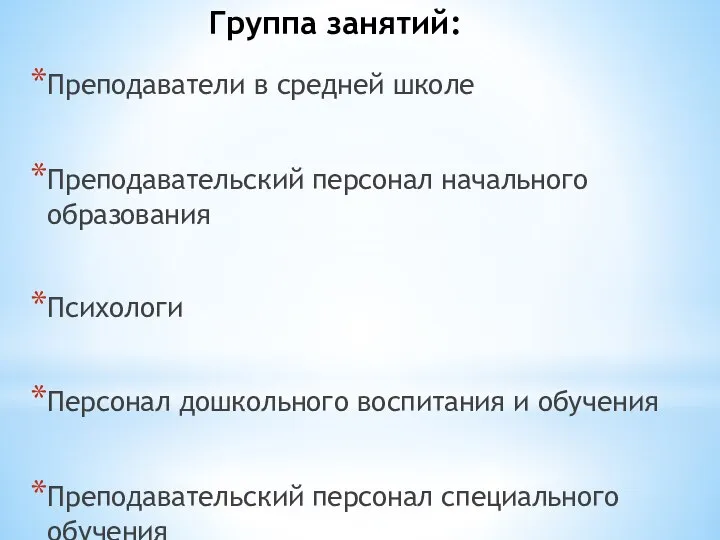 Группа занятий: Преподаватели в средней школе Преподавательский персонал начального образования Психологи