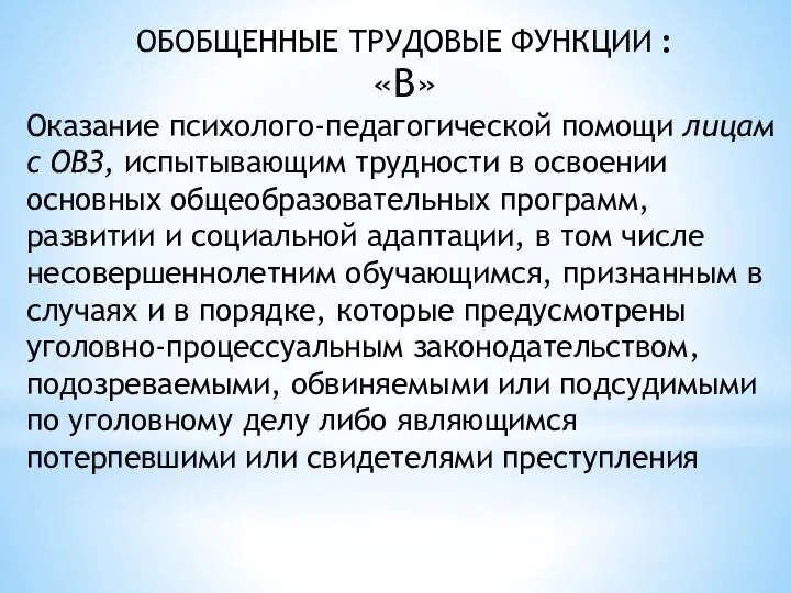 ОБОБЩЕННЫЕ ТРУДОВЫЕ ФУНКЦИИ : «В» Оказание психолого-педагогической помощи лицам с ОВЗ,