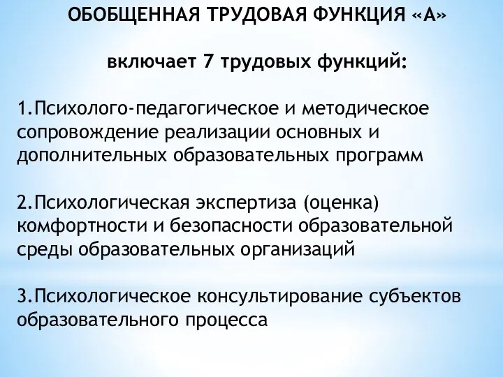 ОБОБЩЕННАЯ ТРУДОВАЯ ФУНКЦИЯ «А» включает 7 трудовых функций: 1.Психолого-педагогическое и методическое