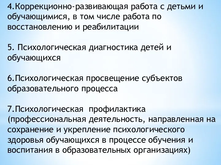 4.Коррекционно-развивающая работа с детьми и обучающимися, в том числе работа по