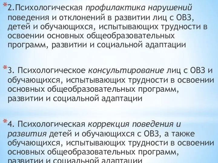 2.Психологическая профилактика нарушений поведения и отклонений в развитии лиц с ОВЗ,