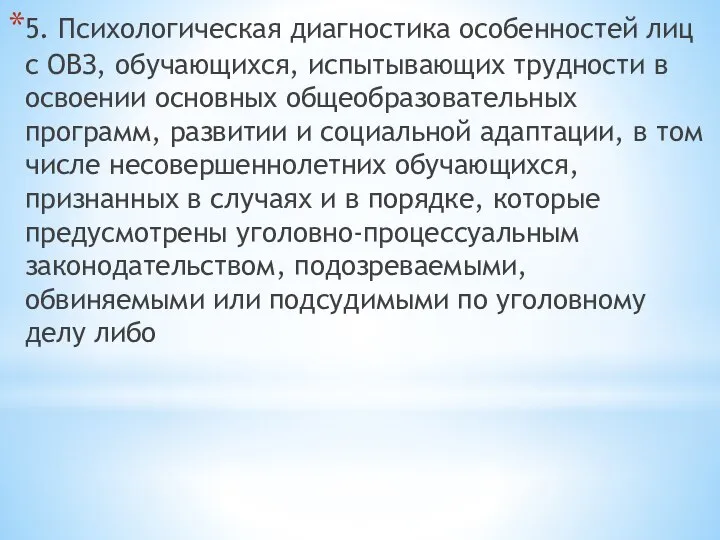 5. Психологическая диагностика особенностей лиц с ОВЗ, обучающихся, испытывающих трудности в