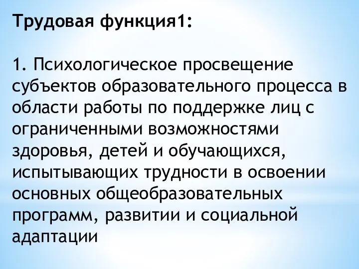 Трудовая функция1: 1. Психологическое просвещение субъектов образовательного процесса в области работы