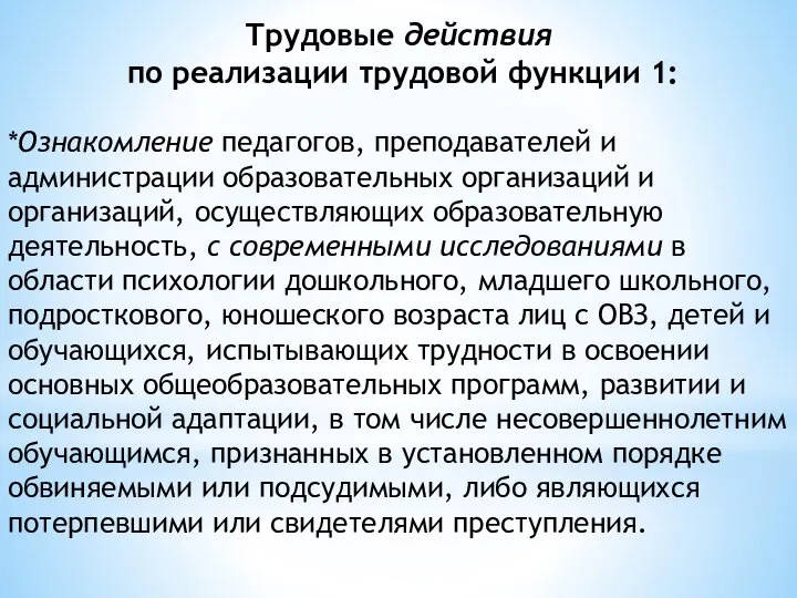 Трудовые действия по реализации трудовой функции 1: *Ознакомление педагогов, преподавателей и