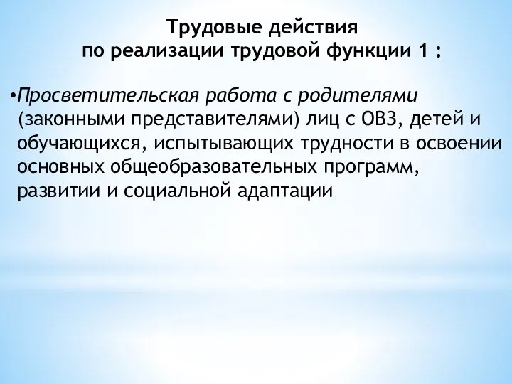 Трудовые действия по реализации трудовой функции 1 : Просветительская работа с