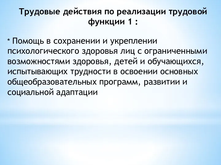 Трудовые действия по реализации трудовой функции 1 : * Помощь в