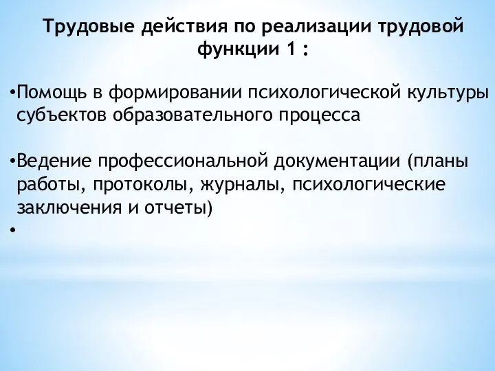 Трудовые действия по реализации трудовой функции 1 : Помощь в формировании