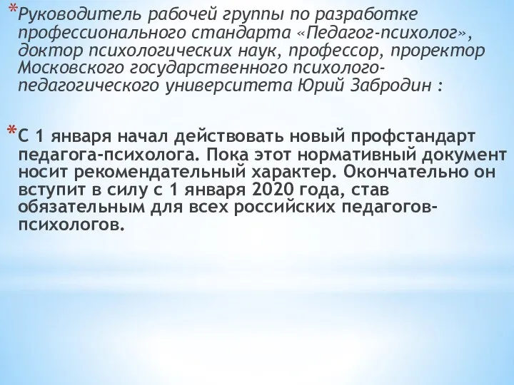 Руководитель рабочей группы по разработке профессионального стандарта «Педагог-психолог», доктор психологических наук,