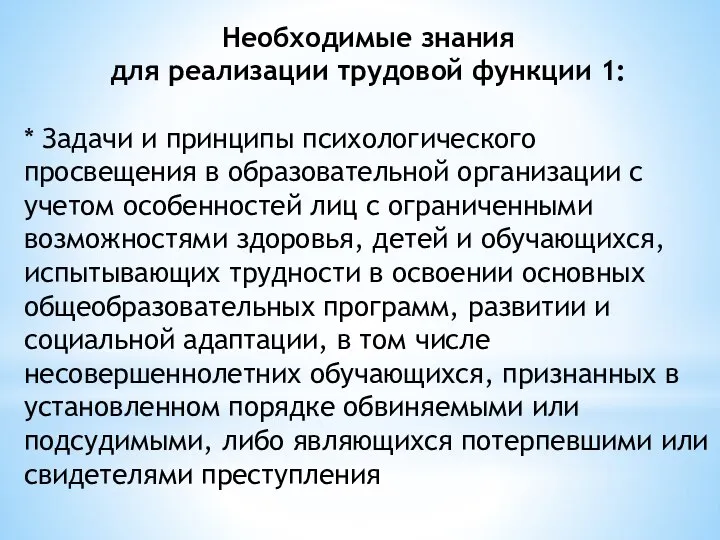 Необходимые знания для реализации трудовой функции 1: * Задачи и принципы