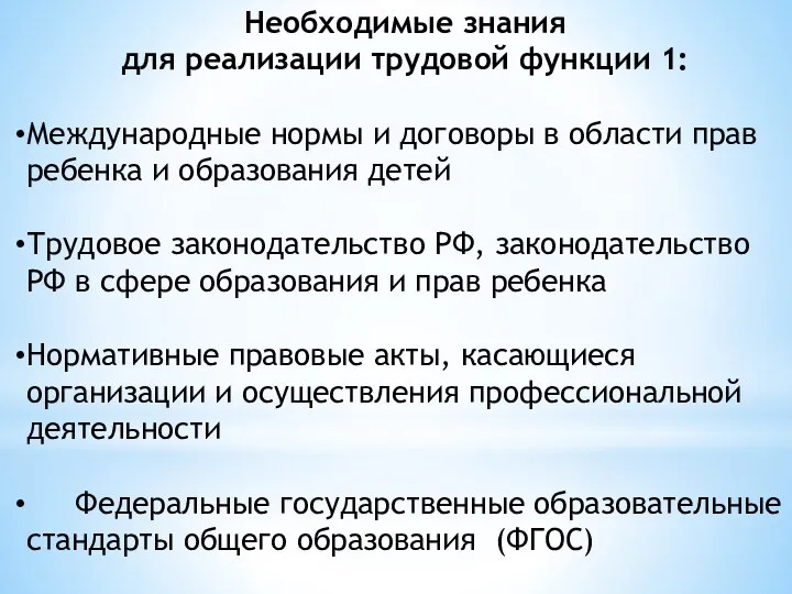 Необходимые знания для реализации трудовой функции 1: Международные нормы и договоры