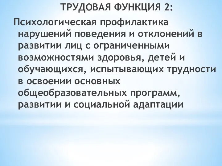 ТРУДОВАЯ ФУНКЦИЯ 2: Психологическая профилактика нарушений поведения и отклонений в развитии