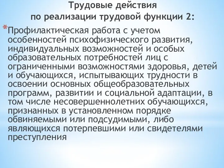 Трудовые действия по реализации трудовой функции 2: Профилактическая работа с учетом