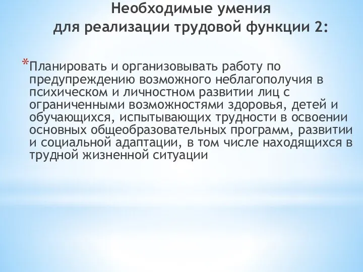 Необходимые умения для реализации трудовой функции 2: Планировать и организовывать работу