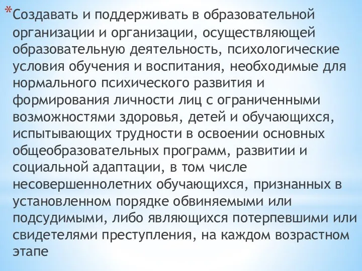 Создавать и поддерживать в образовательной организации и организации, осуществляющей образовательную деятельность,