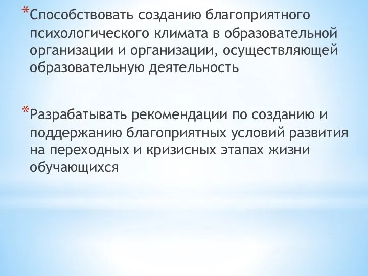 Способствовать созданию благоприятного психологического климата в образовательной организации и организации, осуществляющей