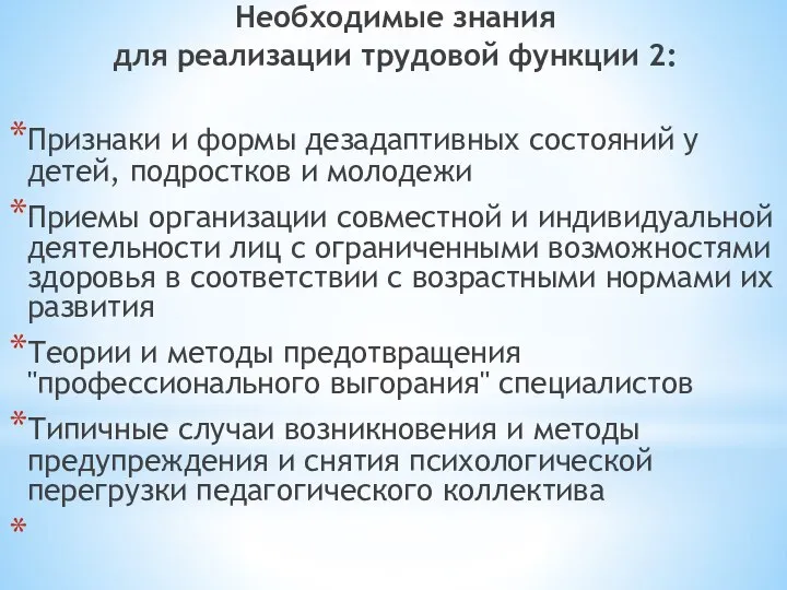 Необходимые знания для реализации трудовой функции 2: Признаки и формы дезадаптивных