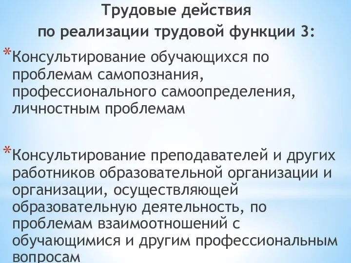 Трудовые действия по реализации трудовой функции 3: Консультирование обучающихся по проблемам