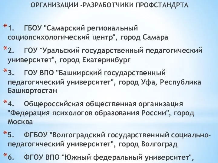 ОРГАНИЗАЦИИ -РАЗРАБОТЧИКИ ПРОФСТАНДРТА 1. ГБОУ "Самарский региональный социопсихологический центр", город Самара