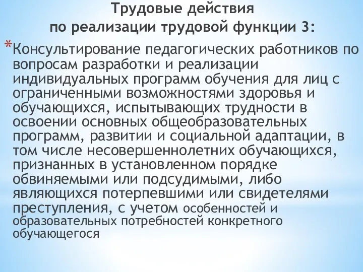 Трудовые действия по реализации трудовой функции 3: Консультирование педагогических работников по