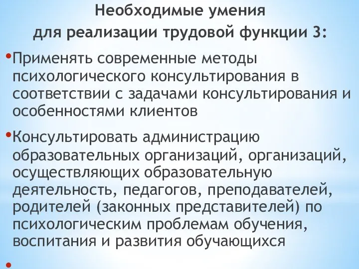 Необходимые умения для реализации трудовой функции 3: Применять современные методы психологического