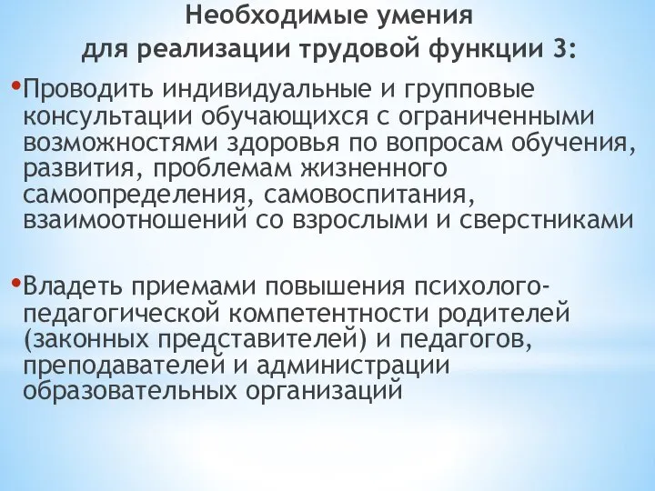 Необходимые умения для реализации трудовой функции 3: Проводить индивидуальные и групповые