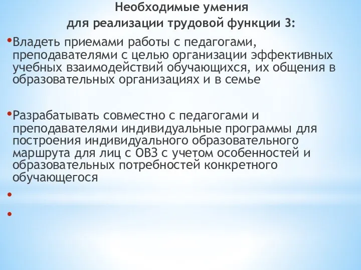 Необходимые умения для реализации трудовой функции 3: Владеть приемами работы с