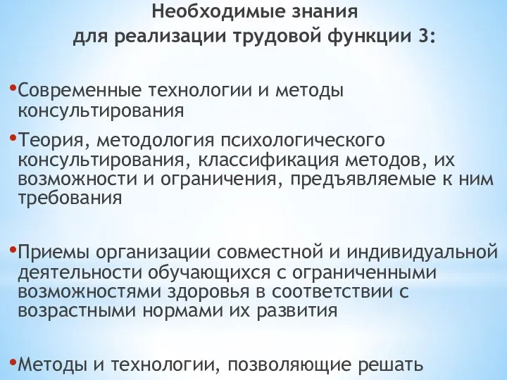 Необходимые знания для реализации трудовой функции 3: Современные технологии и методы