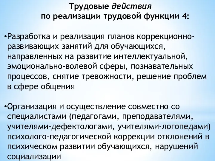 Трудовые действия по реализации трудовой функции 4: Разработка и реализация планов