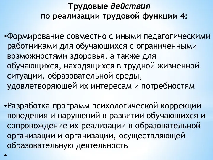 Трудовые действия по реализации трудовой функции 4: Формирование совместно с иными