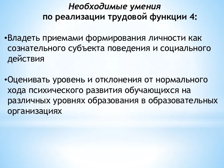 Необходимые умения по реализации трудовой функции 4: Владеть приемами формирования личности