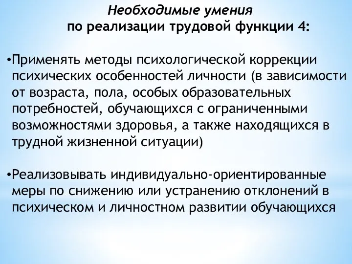 Необходимые умения по реализации трудовой функции 4: Применять методы психологической коррекции