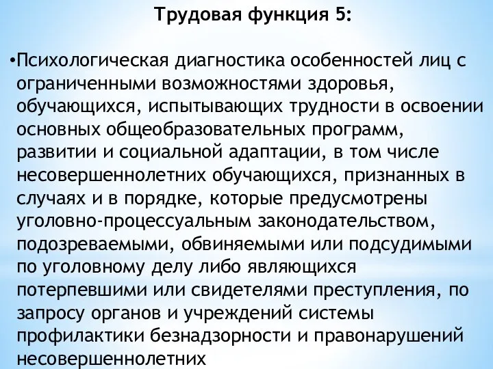 Трудовая функция 5: Психологическая диагностика особенностей лиц с ограниченными возможностями здоровья,