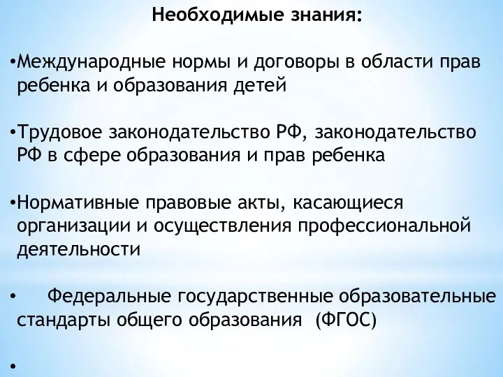 Необходимые знания: Международные нормы и договоры в области прав ребенка и