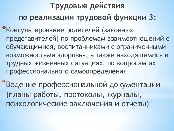 Трудовые действия по реализации трудовой функции 3: Консультирование родителей (законных представителей)