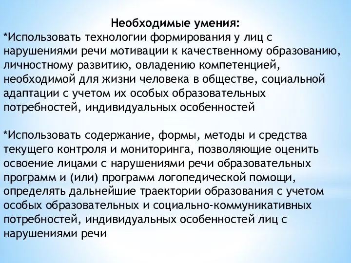 Необходимые умения: *Использовать технологии формирования у лиц с нарушениями речи мотивации