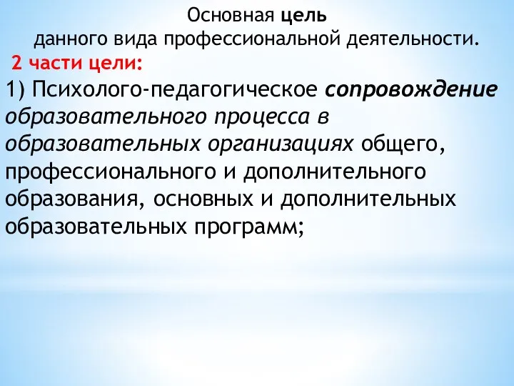 Основная цель данного вида профессиональной деятельности. 2 части цели: 1) Психолого-педагогическое