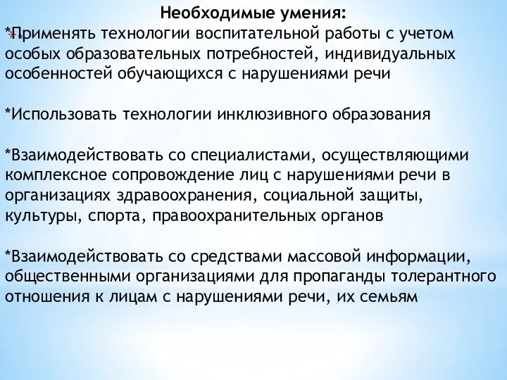 * Необходимые умения: *Применять технологии воспитательной работы с учетом особых образовательных