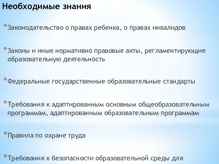 Законодательство о правах ребенка, о правах инвалидов Законы и иные нормативно