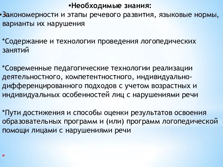 * Необходимые знания: Закономерности и этапы речевого развития, языковые нормы, варианты