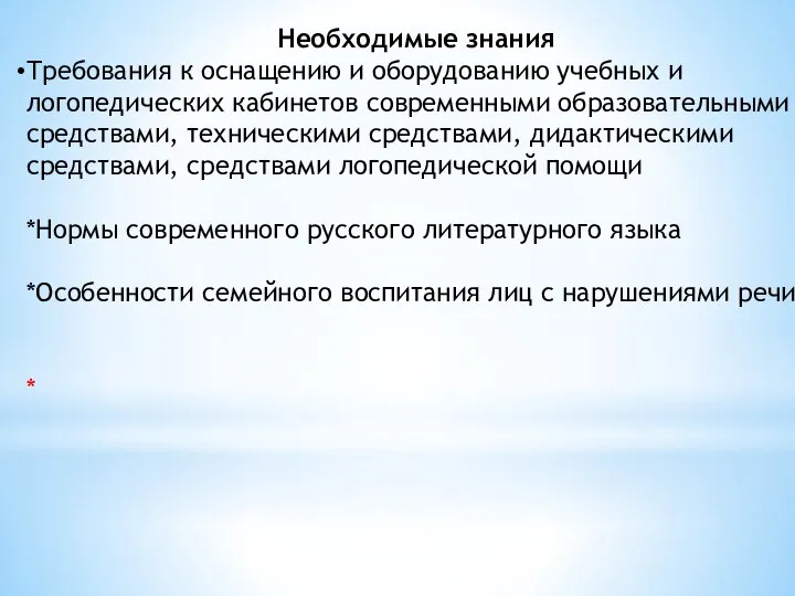 Необходимые знания Требования к оснащению и оборудованию учебных и логопедических кабинетов