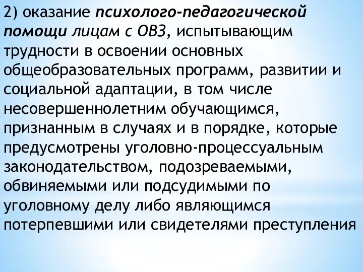 2) оказание психолого-педагогической помощи лицам с ОВЗ, испытывающим трудности в освоении