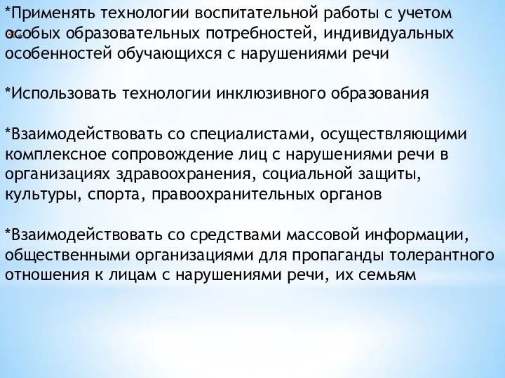 * *Применять технологии воспитательной работы с учетом особых образовательных потребностей, индивидуальных