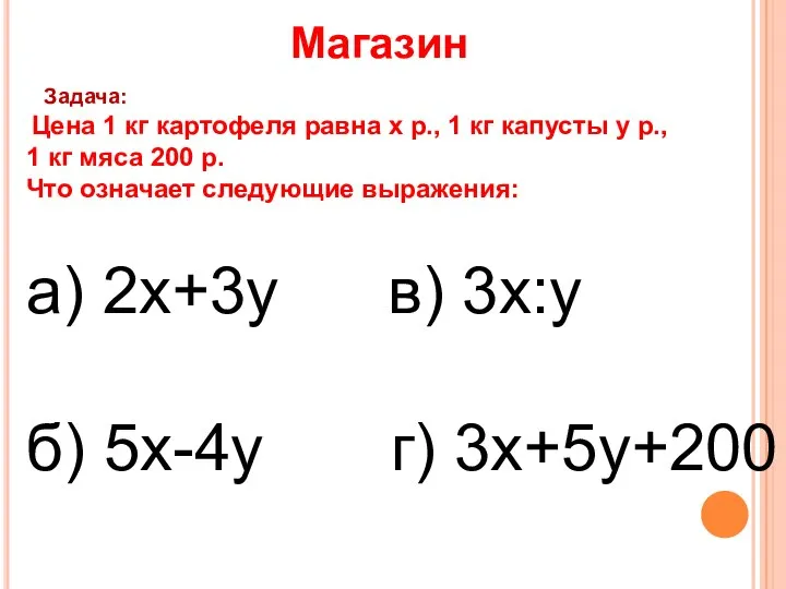 Магазин Задача: Цена 1 кг картофеля равна х р., 1 кг