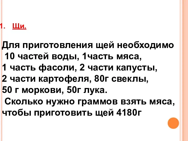 Щи. Для приготовления щей необходимо 10 частей воды, 1часть мяса, 1